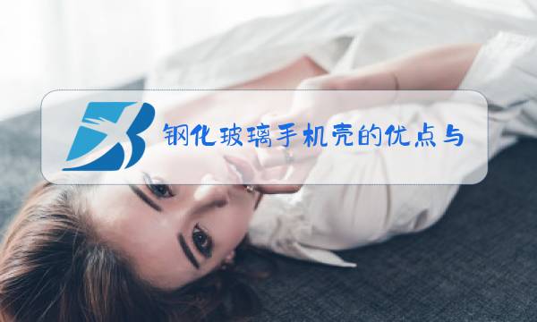 钢化玻璃手机壳的优点与缺点图片