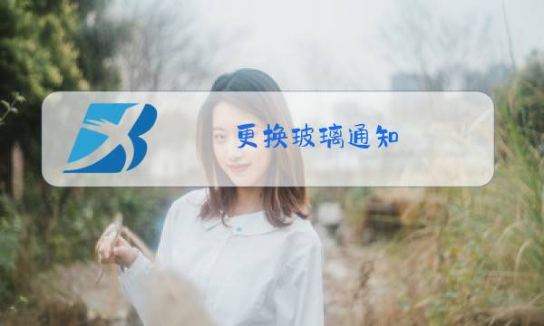更换玻璃通知图片
