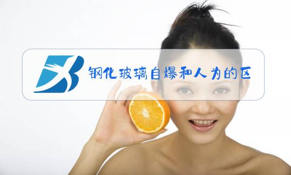 钢化玻璃自爆和人为的区别图片