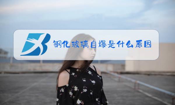 钢化玻璃自爆是什么原因造成的图片
