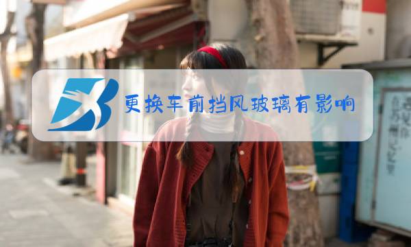 更换车前挡风玻璃有影响吗图片