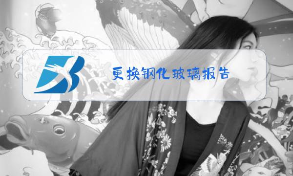 更换钢化玻璃报告图片