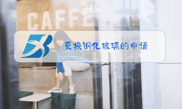 更换钢化玻璃的申请图片