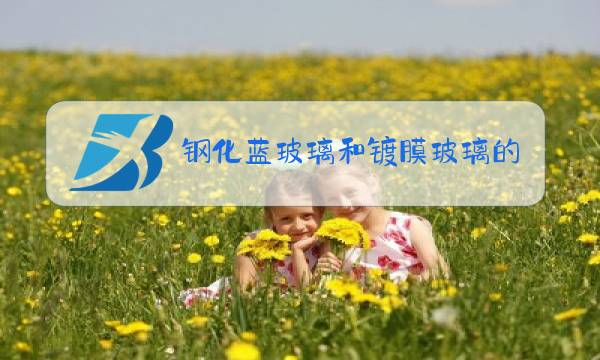 钢化蓝玻璃和镀膜玻璃的区别图片