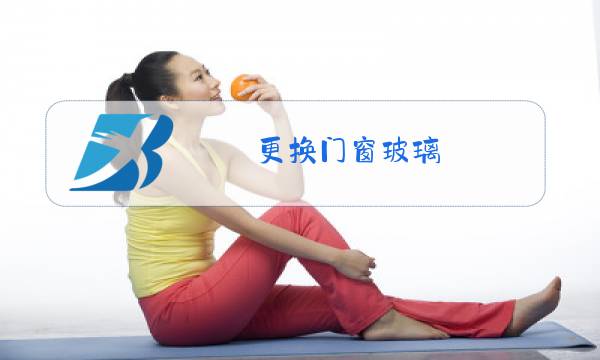 更换门窗玻璃图片