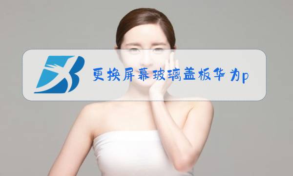 更换屏幕玻璃盖板华为p10p图片