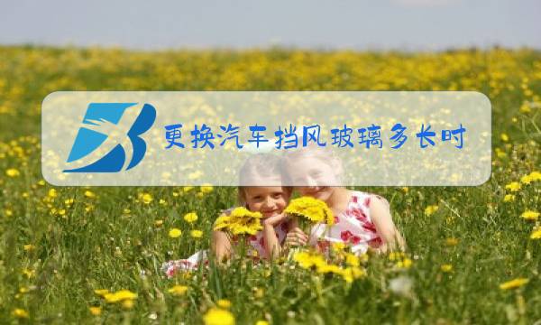 更换汽车挡风玻璃多长时间可以洗车图片