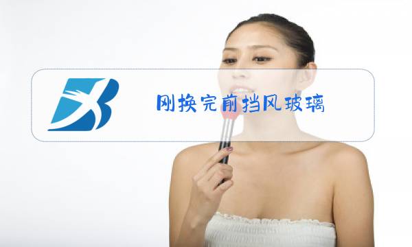 刚换完前挡风玻璃图片