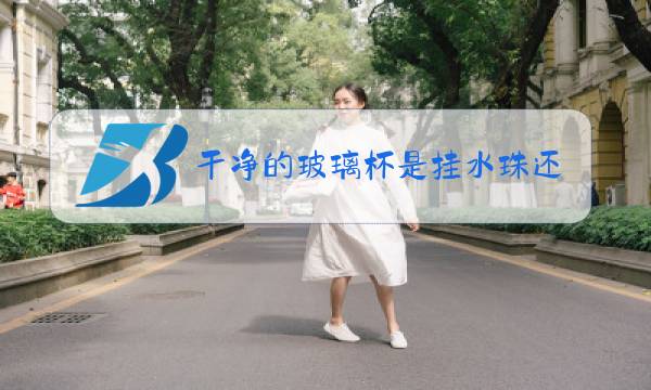 干净的玻璃杯是挂水珠还是不挂水珠图片