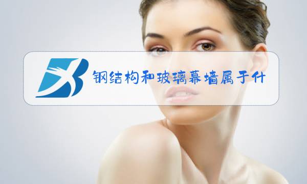 钢结构和玻璃幕墙属于什么风格图片