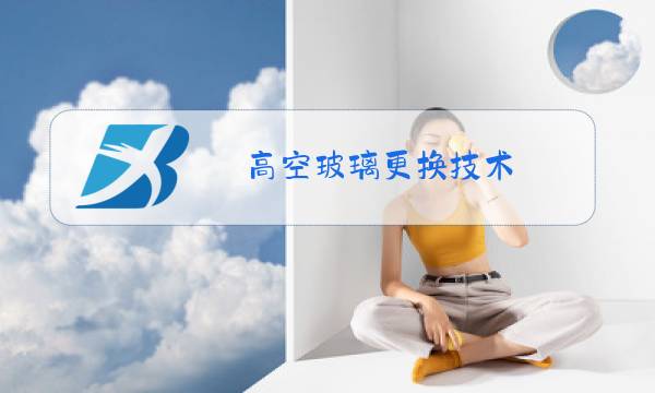 高空玻璃更换技术图片