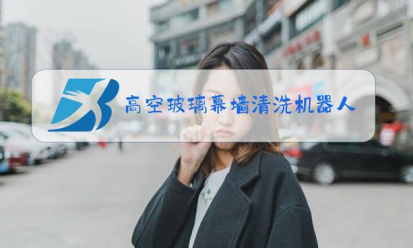高空玻璃幕墙清洗机器人怎么设计图片