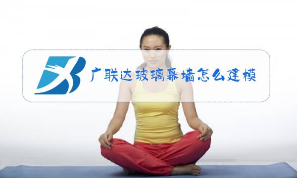 广联达玻璃幕墙怎么建模图片