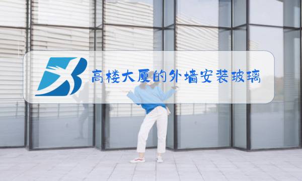 高楼大厦的外墙安装玻璃墙幕会对环境造成什么污染图片