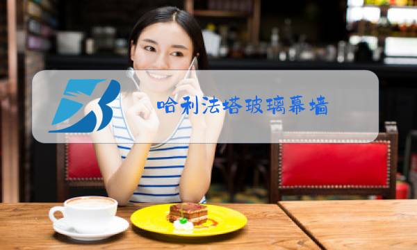 哈利法塔玻璃幕墙图片