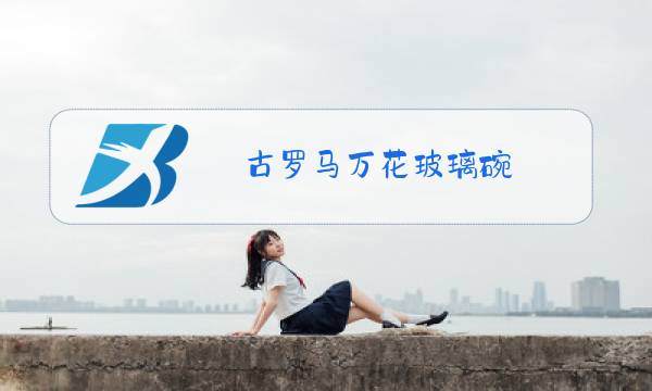 古罗马万花玻璃碗图片