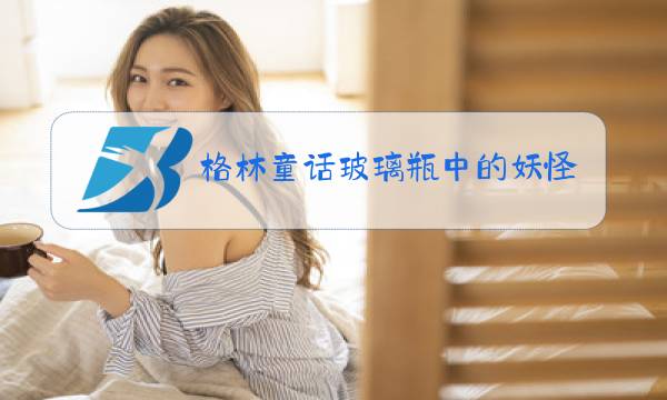 格林童话玻璃瓶中的妖怪主要内容图片