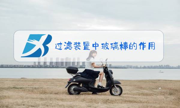 过滤装置中玻璃棒的作用是图片