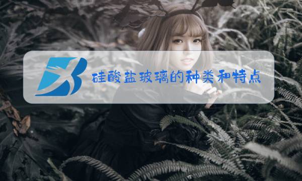 硅酸盐玻璃的种类和特点图片