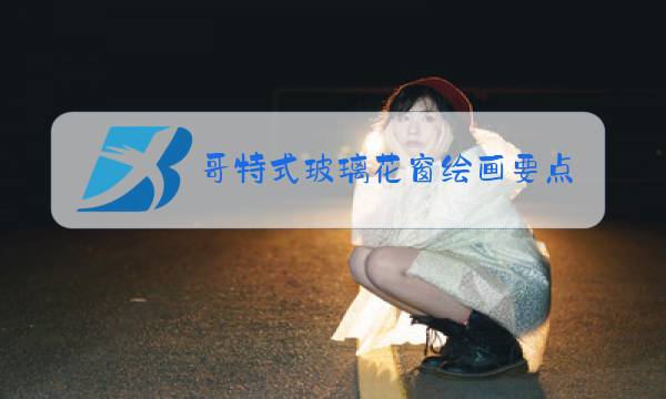 哥特式玻璃花窗绘画要点图片