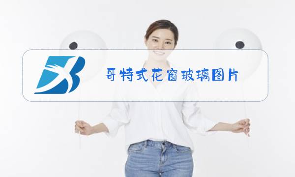 哥特式花窗玻璃图片图片