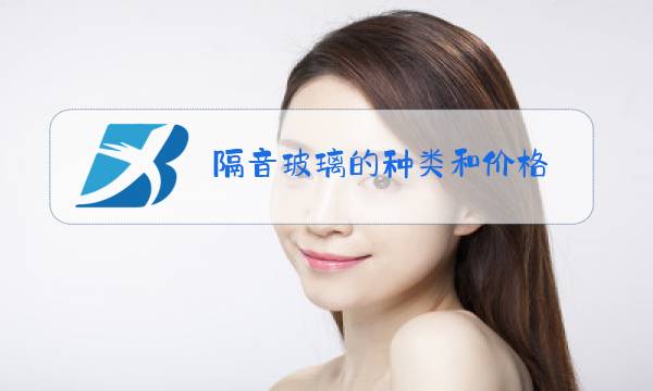 隔音玻璃的种类和价格图片