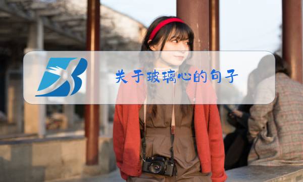关于玻璃心的句子图片
