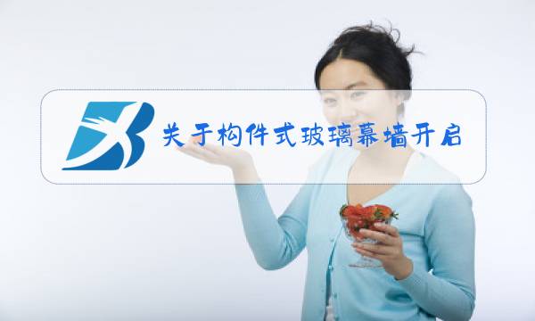 关于构件式玻璃幕墙开启窗的说法,正确的是图片