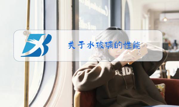 关于水玻璃的性能,以下说法错误的?图片