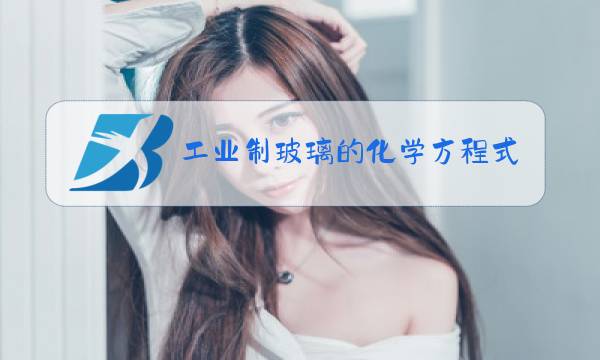 工业制玻璃的化学方程式图片