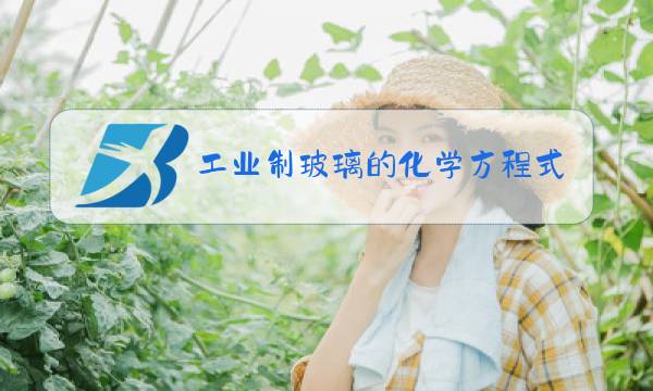 工业制玻璃的化学方程式是什么图片