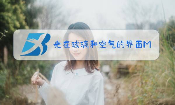 光在玻璃和空气的界面MN同时发生了反射和折射图片