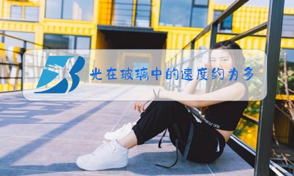 光在玻璃中的速度约为多少图片