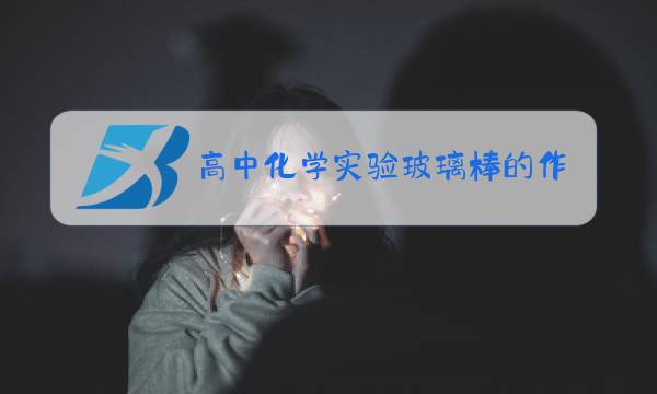 高中化学实验玻璃棒的作用图片