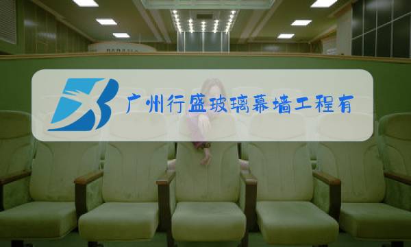 广州行盛玻璃幕墙工程有限公司武汉分公司图片