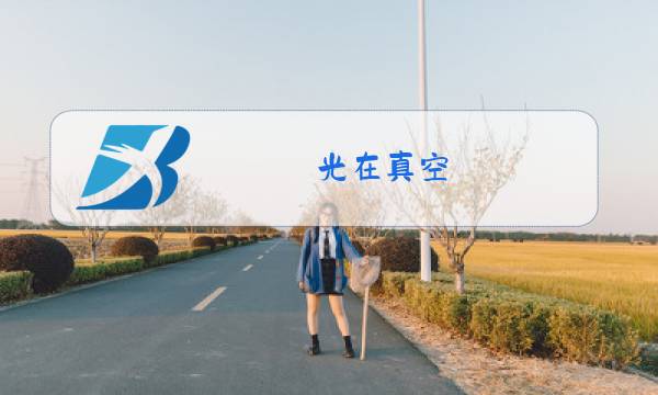 光在真空,空气,水,玻璃中的传播速度图片