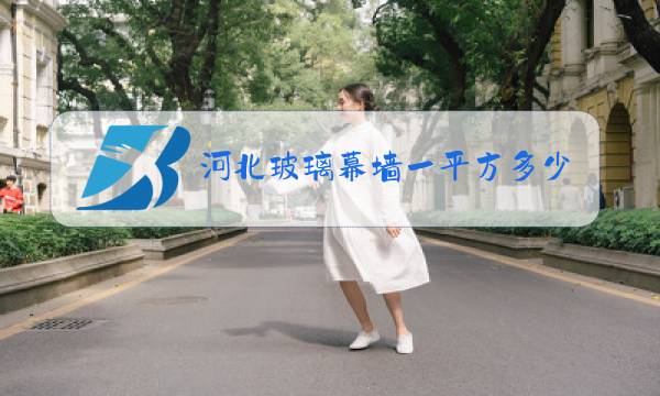 河北玻璃幕墙一平方多少钱图片