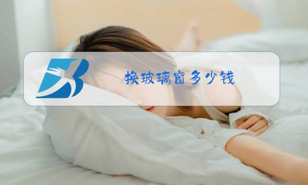 换玻璃窗多少钱图片