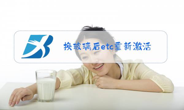 换玻璃后etc重新激活流程图片