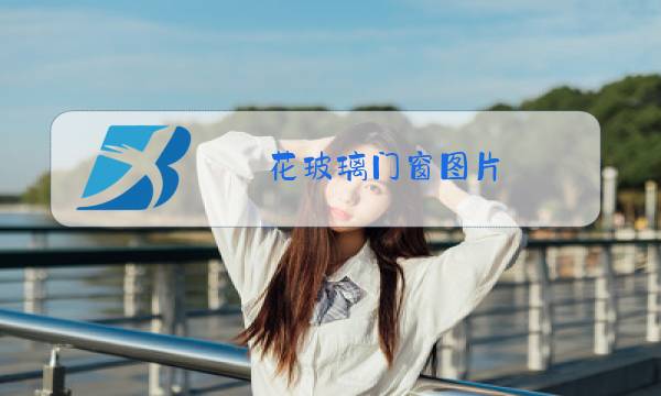 花玻璃门窗图片图片