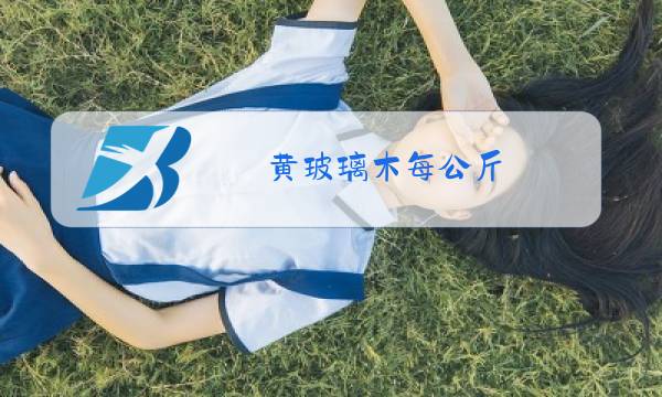 黄玻璃木每公斤图片