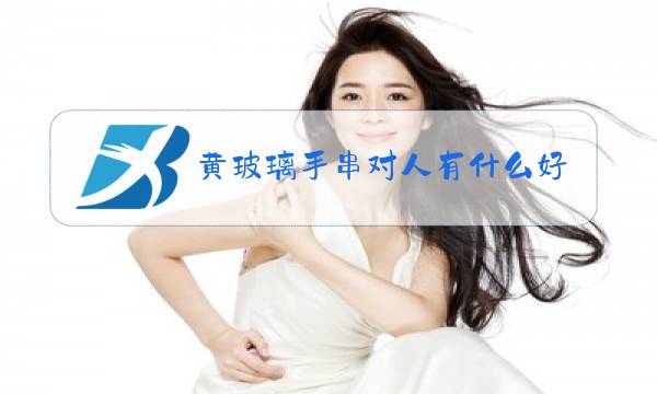 黄玻璃手串对人有什么好处图片