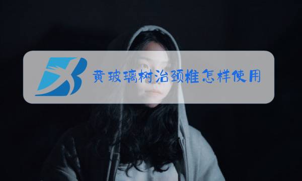 黄玻璃树治颈椎怎样使用图片
