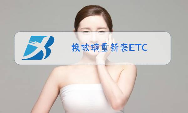 换玻璃重新装ETC图片