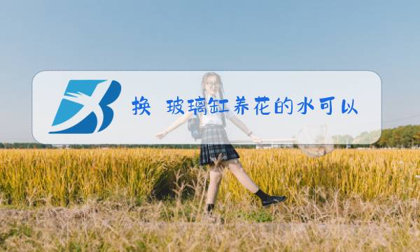 换岀玻璃缸养花的水可以浇花盆吗图片
