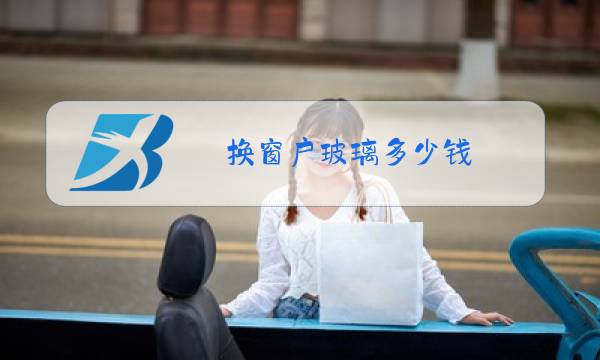换窗户玻璃多少钱图片