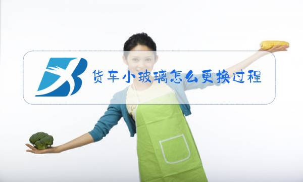 货车小玻璃怎么更换过程图片