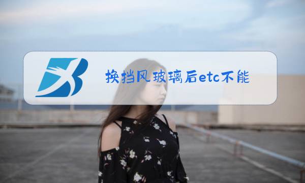 换挡风玻璃后etc不能用图片