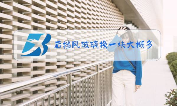 后挡风玻璃换一块大概多少钱宝马x5图片