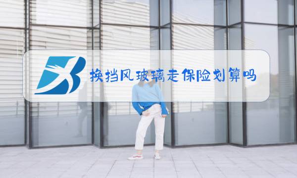 换挡风玻璃走保险划算吗图片